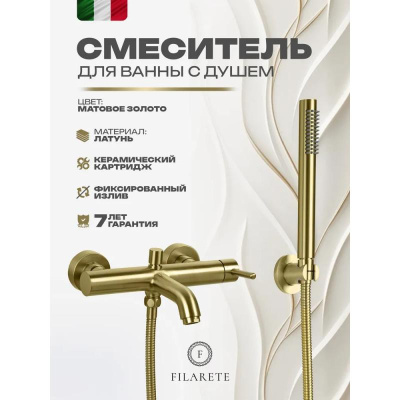 Смеситель для ванны FILARETE Roun FL2120MG, матовое золото фото в интернет-магазине Русалия