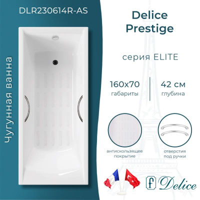 Ванна чугунная Delice Prestige 160х70 с отверстиями под ручки и антискользящим покрытием DLR230614R-AS фото в интернет-магазине Русалия