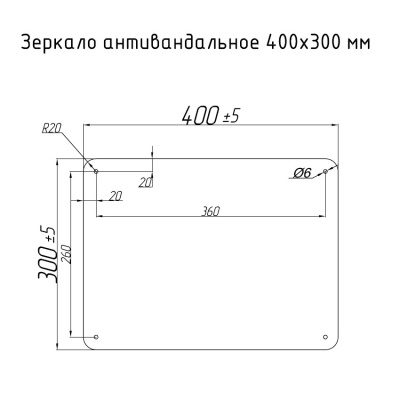 Зеркало антивандальное 400х300 Тругор фото в интернет-магазине Русалия