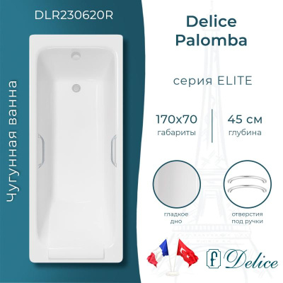 Ванна чугунная Delice Palomba 170х70 с отверстиями под ручки DLR230620R фото в интернет-магазине Русалия