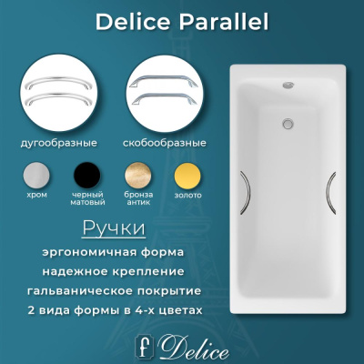 Чугунная ванна Parallel 170х70 DLR 220505R с ручками Delice фото в интернет-магазине Русалия
