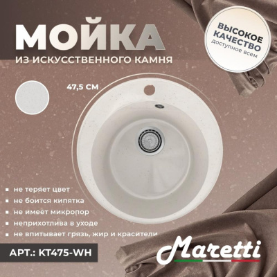 Кухонная мойка Maretti Kitchen KT475-WH, белый фото в интернет-магазине Русалия