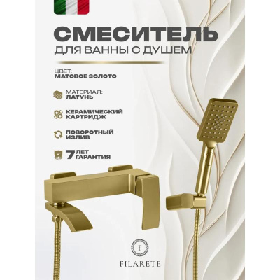 Смеситель для ванны FILARETE Waterfall FL2110MG, матовое золото фото в интернет-магазине Русалия