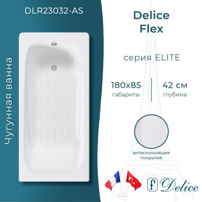 Ванна чугунная Delice Flex 180х85 с антискользящим покрытием DLR230632-AS фото в интернет-магазине Русалия
