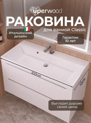 Раковина для ванной 100 см, Uperwood Classic, белая глянцевая 291020339 фото в интернет-магазине Русалия