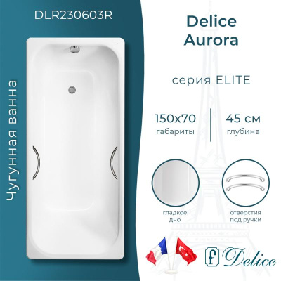 Ванна чугунная Delice Aurora 150х70 с отверстиями под ручки DLR230603R фото в интернет-магазине Русалия