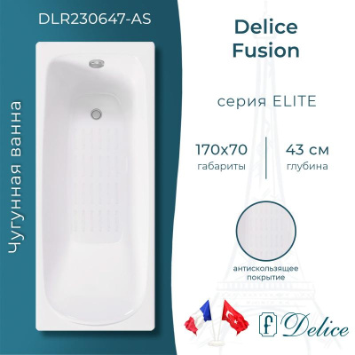 Ванна чугунная Delice Fusion 170х70 с антискользящим покрытием DLR230647-AS фото в интернет-магазине Русалия
