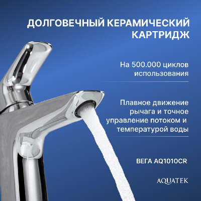 Cмеситель для раковины 97 без донного клапана AQUATEK AQ1010CR ВЕГА фото в интернет-магазине Русалия