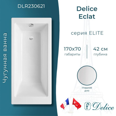 Ванна чугунная Delice Eclat 170х70 DLR230621 фото в интернет-магазине Русалия