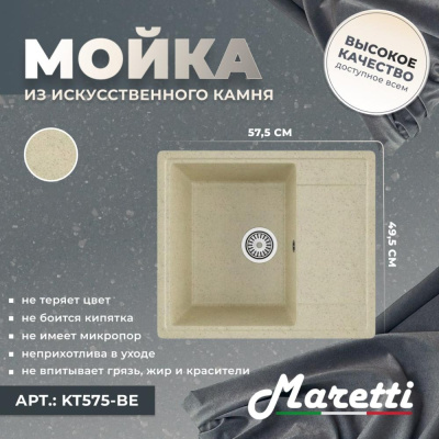 Кухонная мойка Maretti Kitchen KT575-BE, бежевый фото в интернет-магазине Русалия