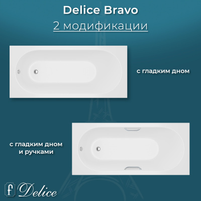 Ванна из литьевого мрамора Delice Bravo 150х70 глянцевая DLR330036-G фото в интернет-магазине Русалия
