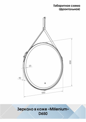 Зеркало с подсветкой Millenium White d650 без зеркального отступа ЗЛП738 Continent фото в интернет-магазине Русалия