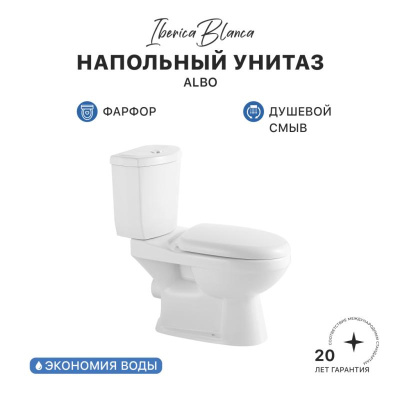 Унитаз-компакт IBERICA BLANCA  ALBO белый (IB.ALB.121.1B1) фото в интернет-магазине Русалия