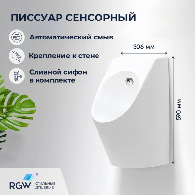 Писсуар с ИК-датчиком RGW SW-90 фото в интернет-магазине Русалия