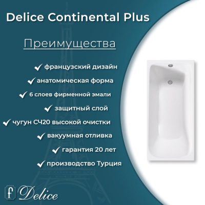 Ванна чугунная Delice Continental PLUS 150х70 с отверстиями под ручки DLR230633R фото в интернет-магазине Русалия