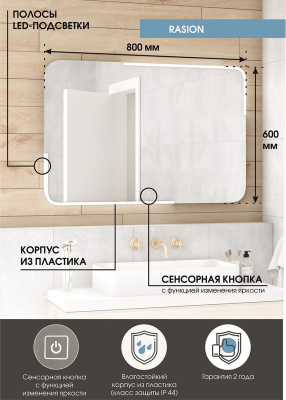 Зеркало с подсветкой Raison 800х600 ЗЛП485 Continent фото в интернет-магазине Русалия