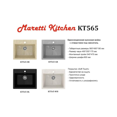 Кухонная мойка Maretti Kitchen KT565-BE, бежевый фото в интернет-магазине Русалия