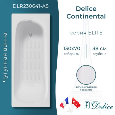 Ванна чугунная Delice Continental 130х70 с антискользящим покрытием DLR230641-AS фото в интернет-магазине Русалия