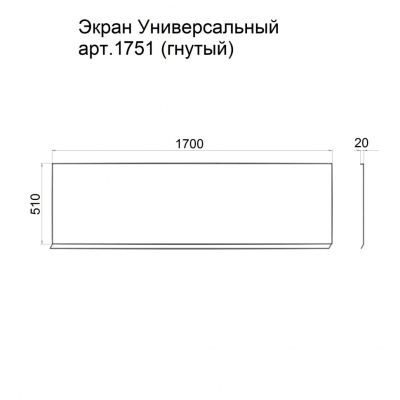 Экран универсальный 1700х510, арт.1751 Щ0000049778 Тритон фото в интернет-магазине Русалия