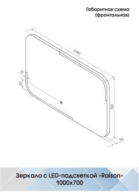 Зеркало с подсветкой Raison 1000х700 ЗЛП487 Continent фото в интернет-магазине Русалия
