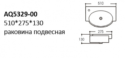 AQ5329-00 раковина 510*275*130 подвесная, смеситель слева фото в интернет-магазине Русалия