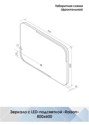 Зеркало с подсветкой Raison 800х600 ЗЛП485 Continent фото в интернет-магазине Русалия