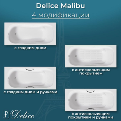 Ванна чугунная Delice Malibu 160х75 с отверстиями под ручки DLR230629R фото в интернет-магазине Русалия