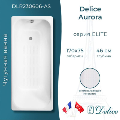 Ванна чугунная Delice Aurora 170х75 с антискользящим покрытием DLR230606-AS фото в интернет-магазине Русалия