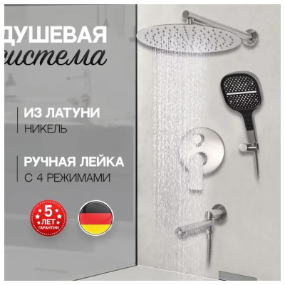 Душевая система встраиваемая Hansberge H6095NK, никель фото в интернет-магазине Русалия