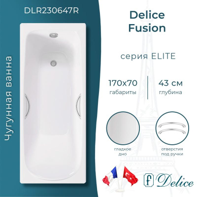 Ванна чугунная Delice Fusion 170х70 с отверстиями под ручки DLR230647R фото в интернет-магазине Русалия