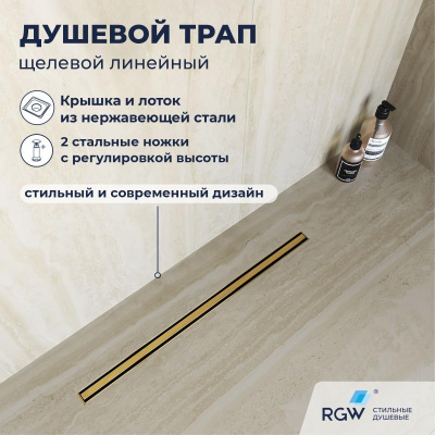 Душевой трап RGW SDR-54Gb 800мм золото BRUSH фото в интернет-магазине Русалия