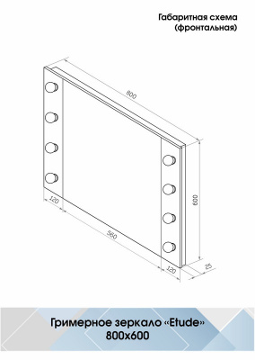Зеркало с подсветкой Гримерное Этюд 800х600 (8 ламп) ЗГП02 Continent фото в интернет-магазине Русалия