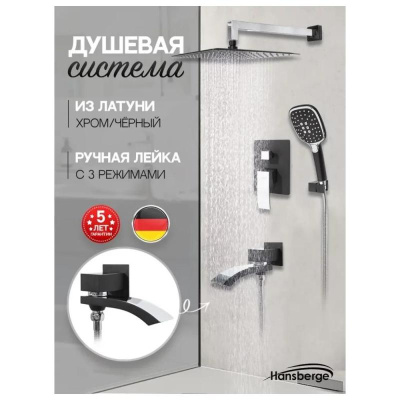 Душевая система встраиваемая Hansberge H6077BC, черный/хром фото в интернет-магазине Русалия