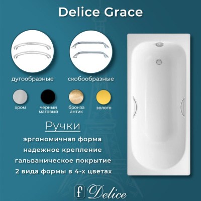 Ванна чугунная Delice Grace 170х70 с отверстиями под ручки DLR230643R фото в интернет-магазине Русалия