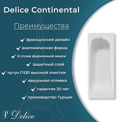 Ванна чугунная Delice Continental 130х70 с антискользящим покрытием DLR230641-AS фото в интернет-магазине Русалия