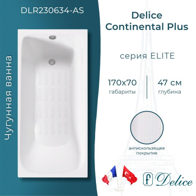 Ванна чугунная Delice Continental PLUS 170х70 с антискользящим покрытием DLR230634-AS фото в интернет-магазине Русалия
