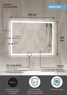 Зеркало с подсветкой Mercury 800x600 часы, антизапотевание ЗЛП819 Continent фото в интернет-магазине Русалия