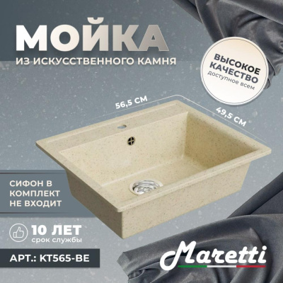 Кухонная мойка Maretti Kitchen KT565-BE, бежевый фото в интернет-магазине Русалия