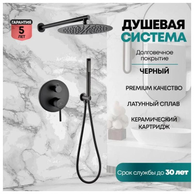 Душевая система встраиваемая (без излива) Grocenberg GB5099BL-3, черный фото в интернет-магазине Русалия