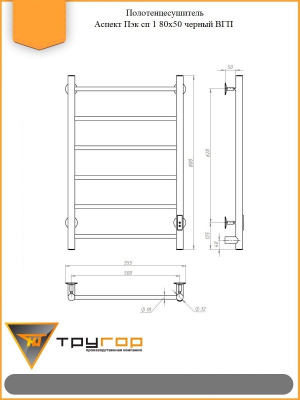 Полотенцесушитель электрический Аспект Пэк сп 1 80х50 черный ВГП Тругор фото в интернет-магазине Русалия