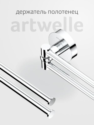 Держатель полотенец поворотный двойной 40 HAR 023 Harmonie Artwelle фото в интернет-магазине Русалия