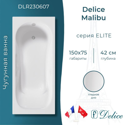 Ванна чугунная Delice Malibu 150х75 DLR230607 фото в интернет-магазине Русалия