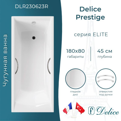 Ванна чугунная Delice Prestige 180х80 с отверстиями под ручки DLR230623R фото в интернет-магазине Русалия