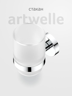 Держатель со стаканом HAR 012 Harmonie Artwelle фото в интернет-магазине Русалия