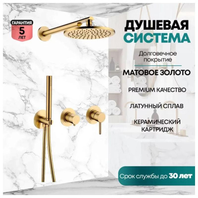 Душевая система встраиваемая (без излива) Grocenberg GB5090MG, матовое золото фото в интернет-магазине Русалия