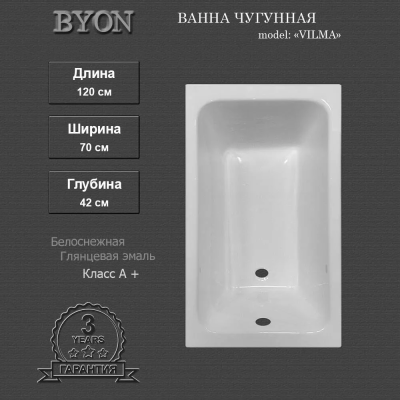 Чугунная ванна Vilma 120х70 Byon фото в интернет-магазине Русалия