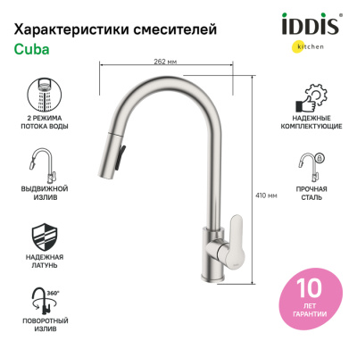 Смеситель IDDIS для кухни с выдвижным изливом сталь Cuba (CUBSTP0i05) фото в интернет-магазине Русалия