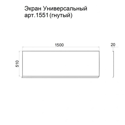 Экран универсальный 1500х510, арт.1551 Щ0000049777 Тритон фото в интернет-магазине Русалия