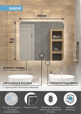 Зеркало с подсветкой Burzhe 800x700 открытая подсветка, антизапотевание ЗЛП2289 Continent фото в интернет-магазине Русалия