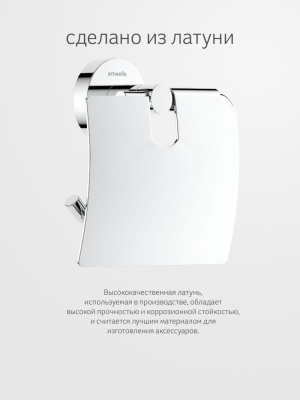 Держатель туалетной бумаги с крышкой HAR 048 Harmonie Artwelle фото в интернет-магазине Русалия